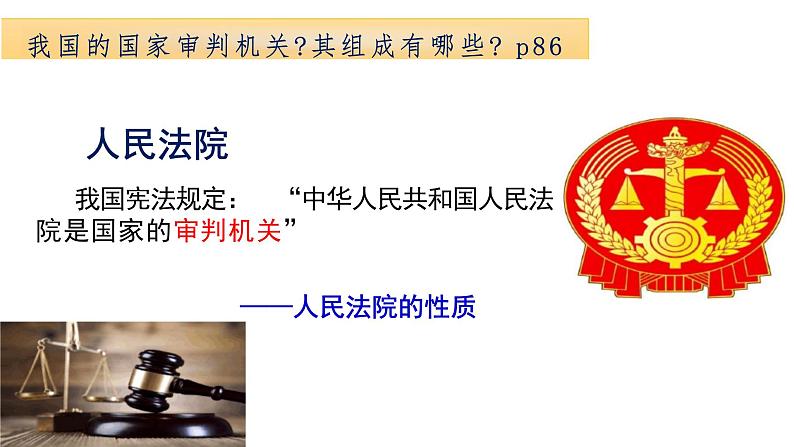 6.5 国家司法机关 课件 ---2023-2024学年统编版道德与法治八年级下册第4页