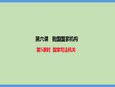 6.5 国家司法机关 课件 --2023-2024学年统编版道德与法治八年级下册