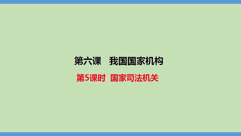 6.5 国家司法机关 课件 --2023-2024学年统编版道德与法治八年级下册01