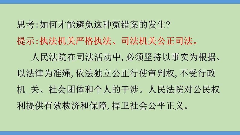 6.5 国家司法机关 课件 --2023-2024学年统编版道德与法治八年级下册08