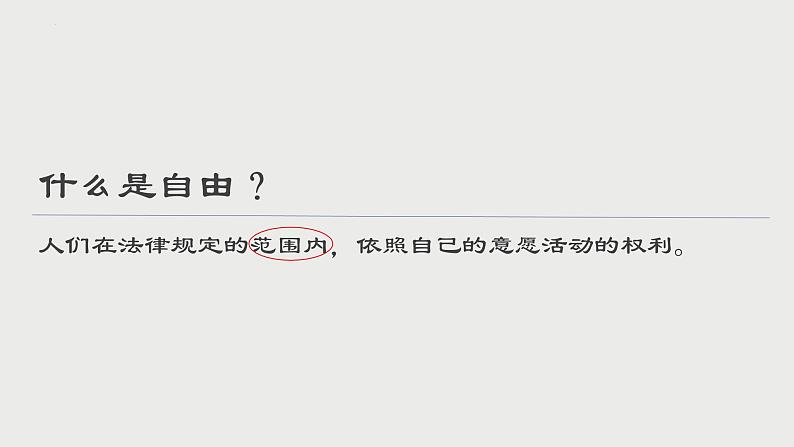 7.1  自由平等的真谛  课件(第一课时 )---2023-2024学年统编版道德与法治八年级下册第7页