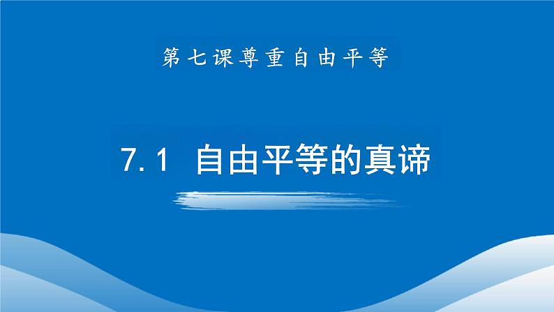 7.1 自由平等的真谛 课件  ---2023-2024学年统编版道德与法治八年级下册01