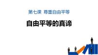 初中政治 (道德与法治)人教部编版八年级下册自由平等的真谛教学演示课件ppt