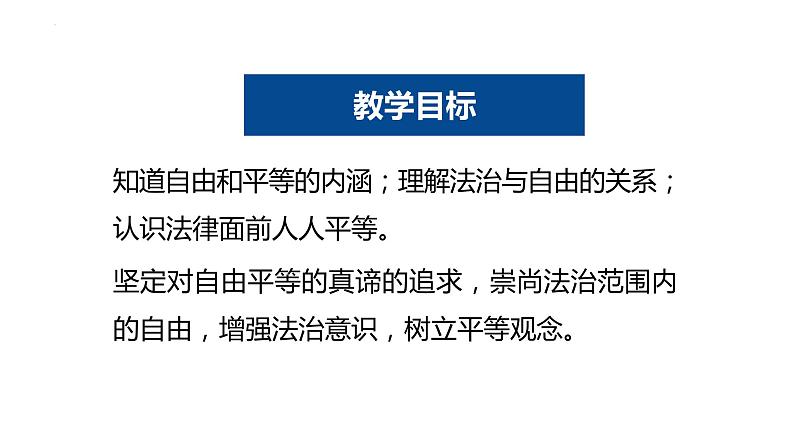 7.1 自由平等的真谛 课件 ---2023-2024学年统编版道德与法治八年级下册03