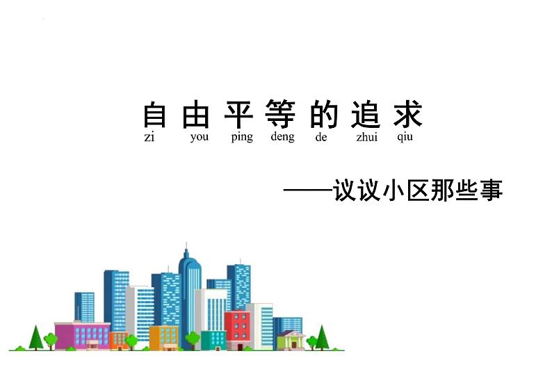 7.2 自由平等的追求 课件    ---2023-2024学年统编版道德与法治八年级下册第2页