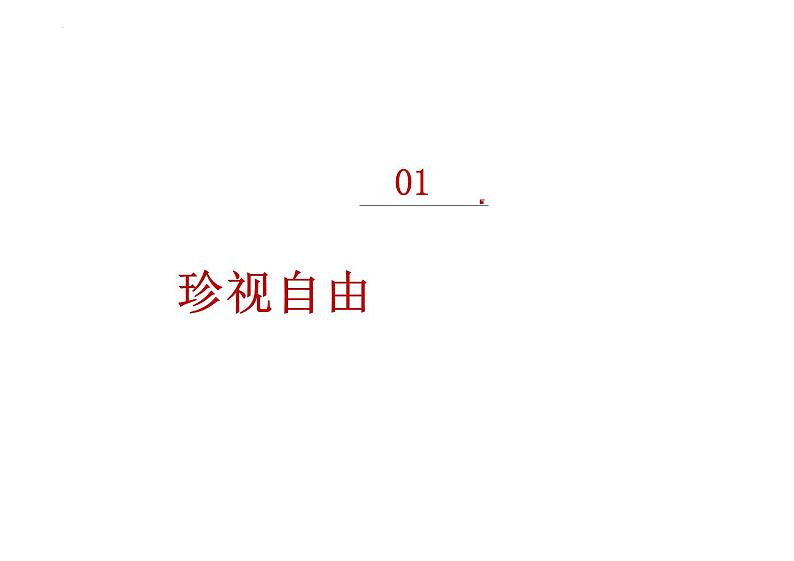 7.2 自由平等的追求 课件    ---2023-2024学年统编版道德与法治八年级下册第3页