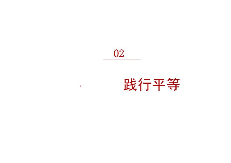 7.2 自由平等的追求 课件    ---2023-2024学年统编版道德与法治八年级下册第7页