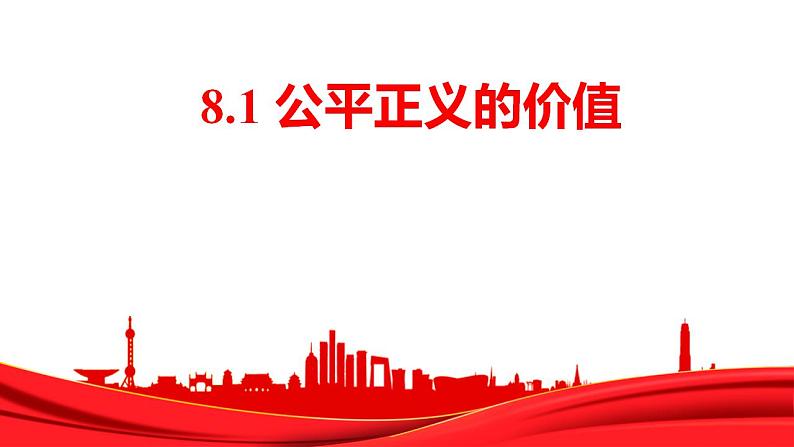 8.1 公平正义的价值 课件  2023-2024学年统编版道德与法治八年级下册第1页