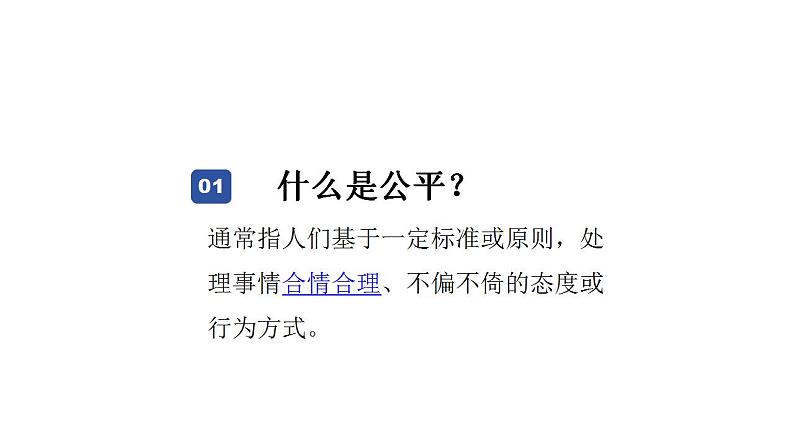 8.1 公平正义的价值 课件  2023-2024学年统编版道德与法治八年级下册第6页