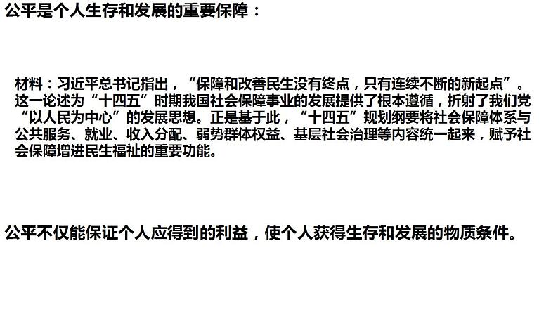 8.1 公平正义的价值 课件  2023-2024学年统编版道德与法治八年级下册第8页