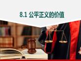 8.1 公平正义的价值 课件 .---2023-2024学年统编版道德与法治八年级下册