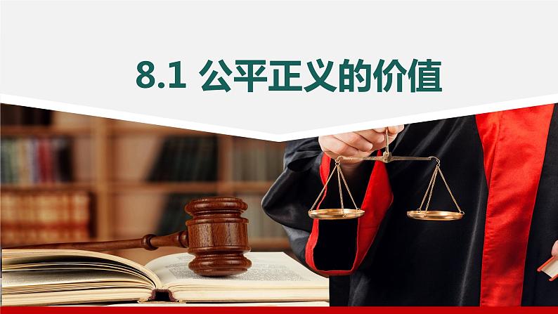 8.1 公平正义的价值 课件 .---2023-2024学年统编版道德与法治八年级下册03