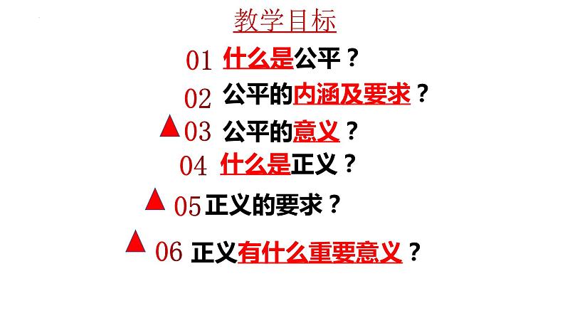 8.1 公平正义的价值 课件 .---2023-2024学年统编版道德与法治八年级下册04