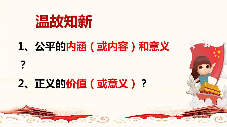 8.2 公平正义的守护  课件 ---2023-2024学年统编版道德与法治八年级下册01