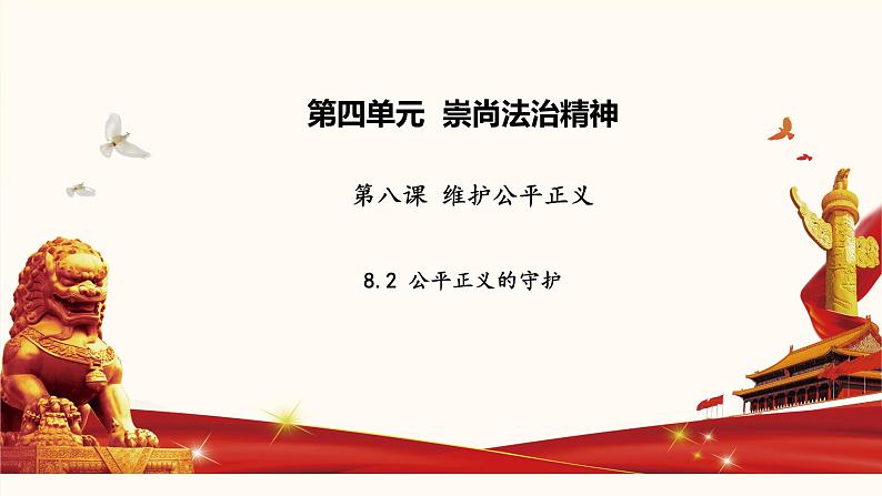 8.2 公平正义的守护  课件 ---2023-2024学年统编版道德与法治八年级下册02