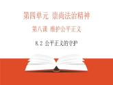 8.2 公平正义的守护 课件 -2023-2024学年统编版道德与法治八年级下册