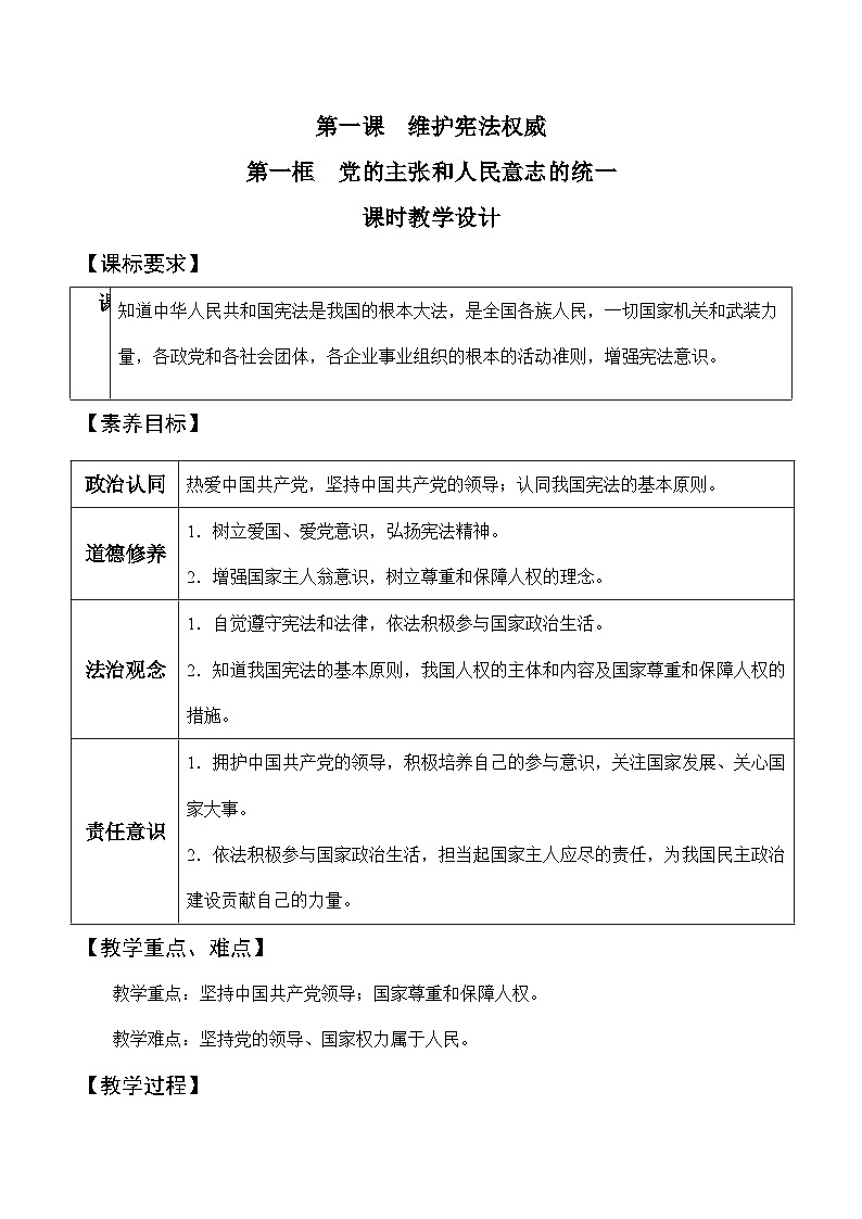 1.1党的主张和人民意志的统一  教案（表格式）---2023-2024学年统编版道德与法治八年级下册01