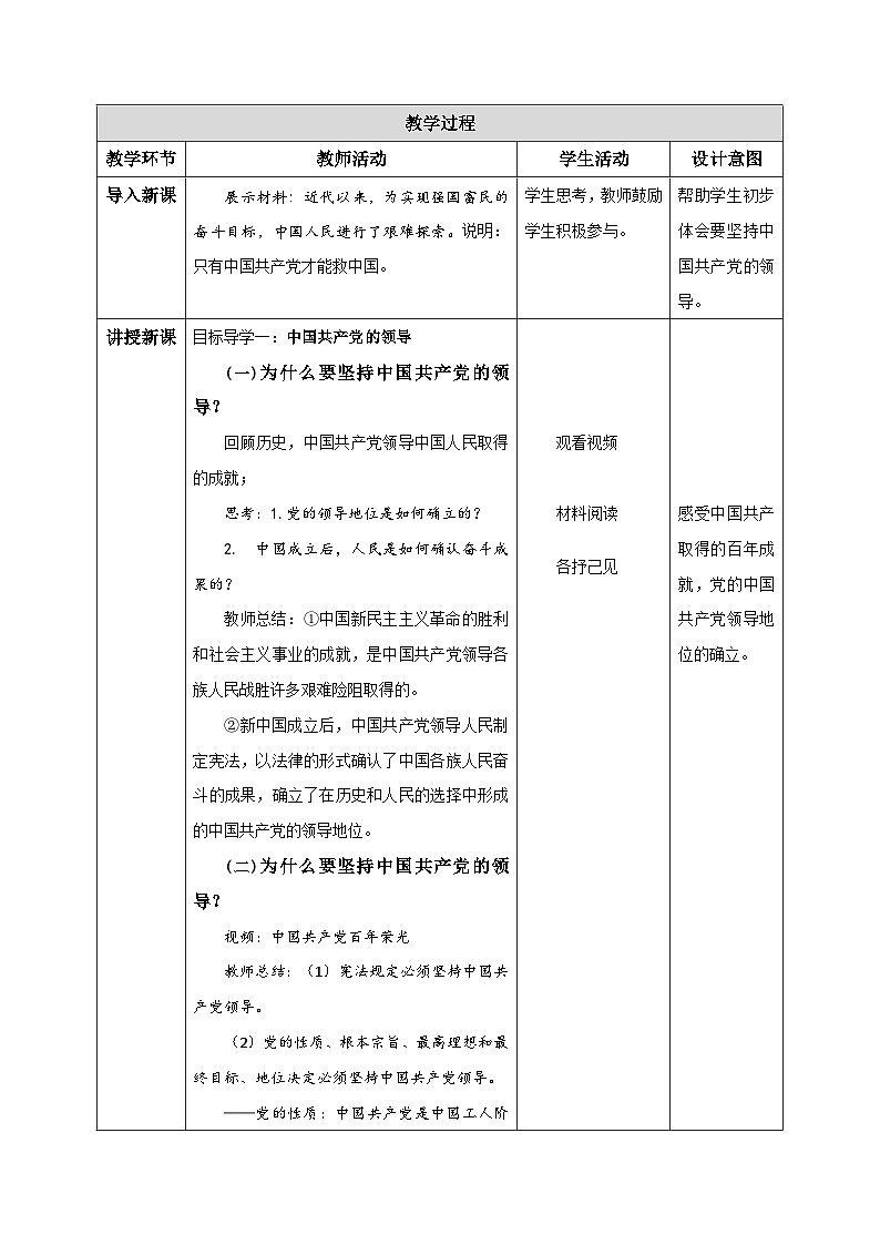 1.1党的主张和人民意志的统一  教案（表格式）---2023-2024学年统编版道德与法治八年级下册02
