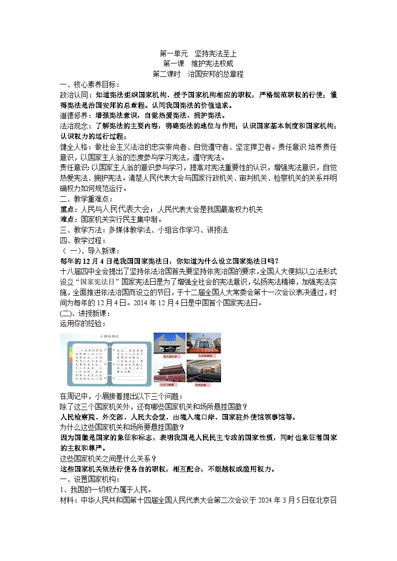 1.2 治国安邦的总章程  教案.---2023-2024学年统编版道德与法治八年级下册第1页
