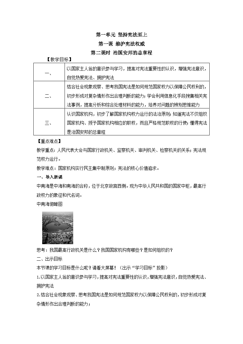1.2 治国安邦的总章程 教案- 2023-2024学年统编版八年级道德与法治下册01
