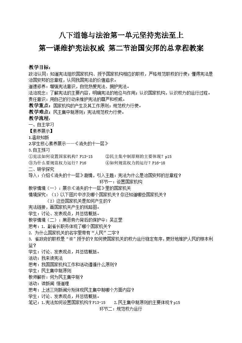 1.2 治国安邦的总章程 教案---2023-2024学年统编版道德与法治八年级下册01