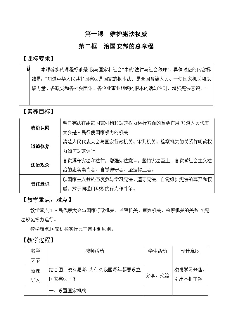 1.2治国安邦的总章程 教案（表格式）---2023-2024学年统编版道德与法治八年级下册第1页