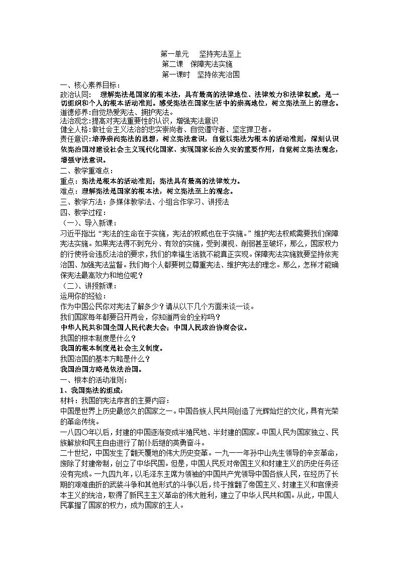 2.1 坚持依宪治国 教案-2023-2024学年统编版道德与法治八年级下册第1页