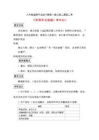 人教部编版八年级下册加强宪法监督教案