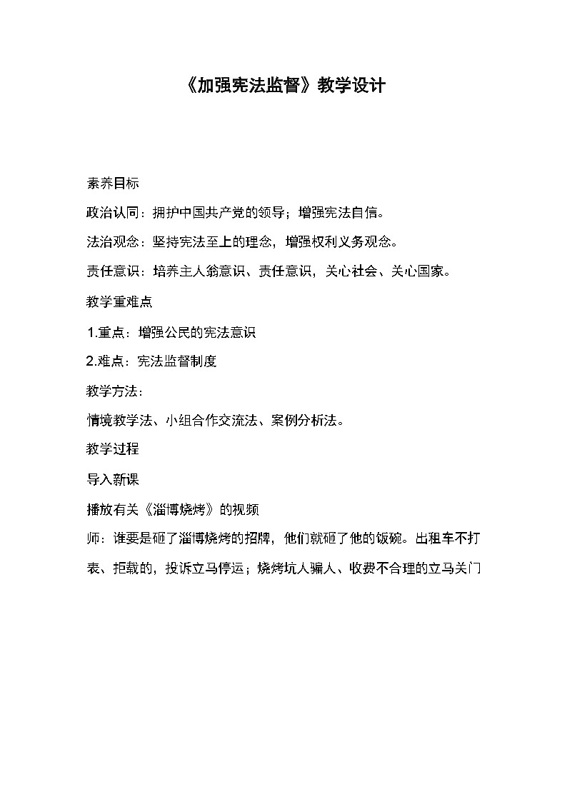 2.2 加强宪法监督 教案——2023-2024学年统编版道德与法治八年级下册01