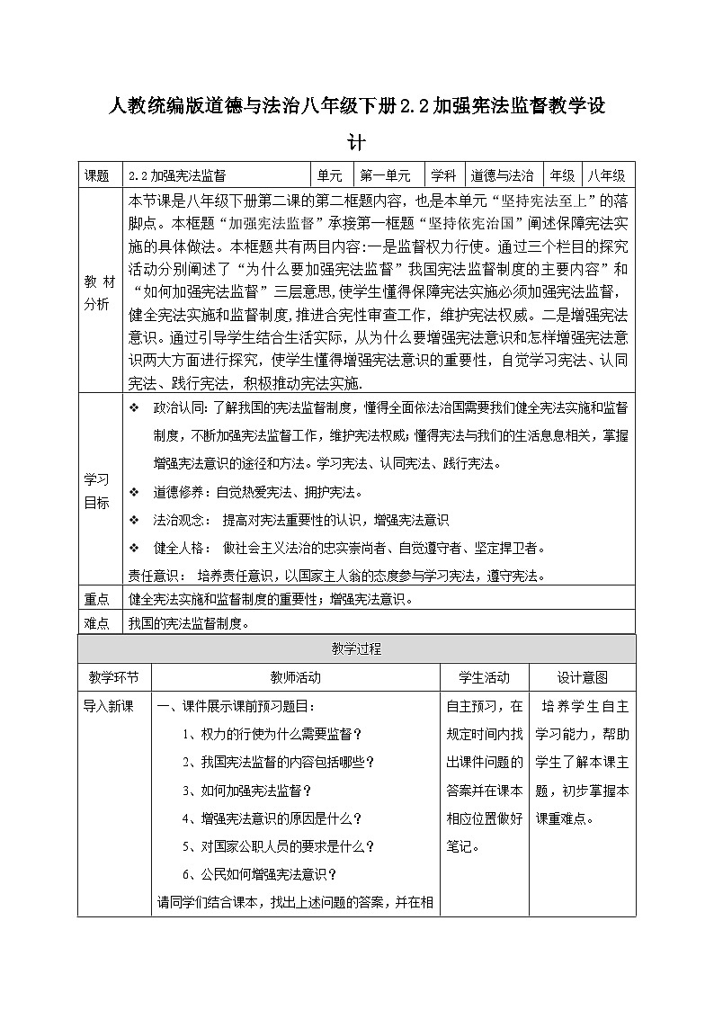 2.2 加强宪法监督 教案（表格式）---2023-2024学年统编版道德与法治八年级下册第1页
