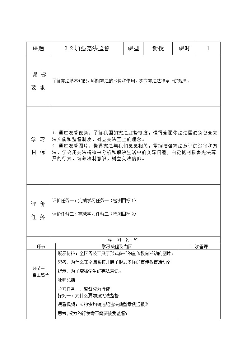 2.2加强宪法监督教案（表格式）---2023-2024学年统编版道德与法治八年级下册01