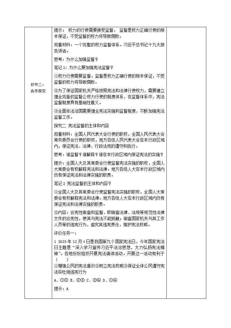 2.2加强宪法监督教案（表格式）---2023-2024学年统编版道德与法治八年级下册02