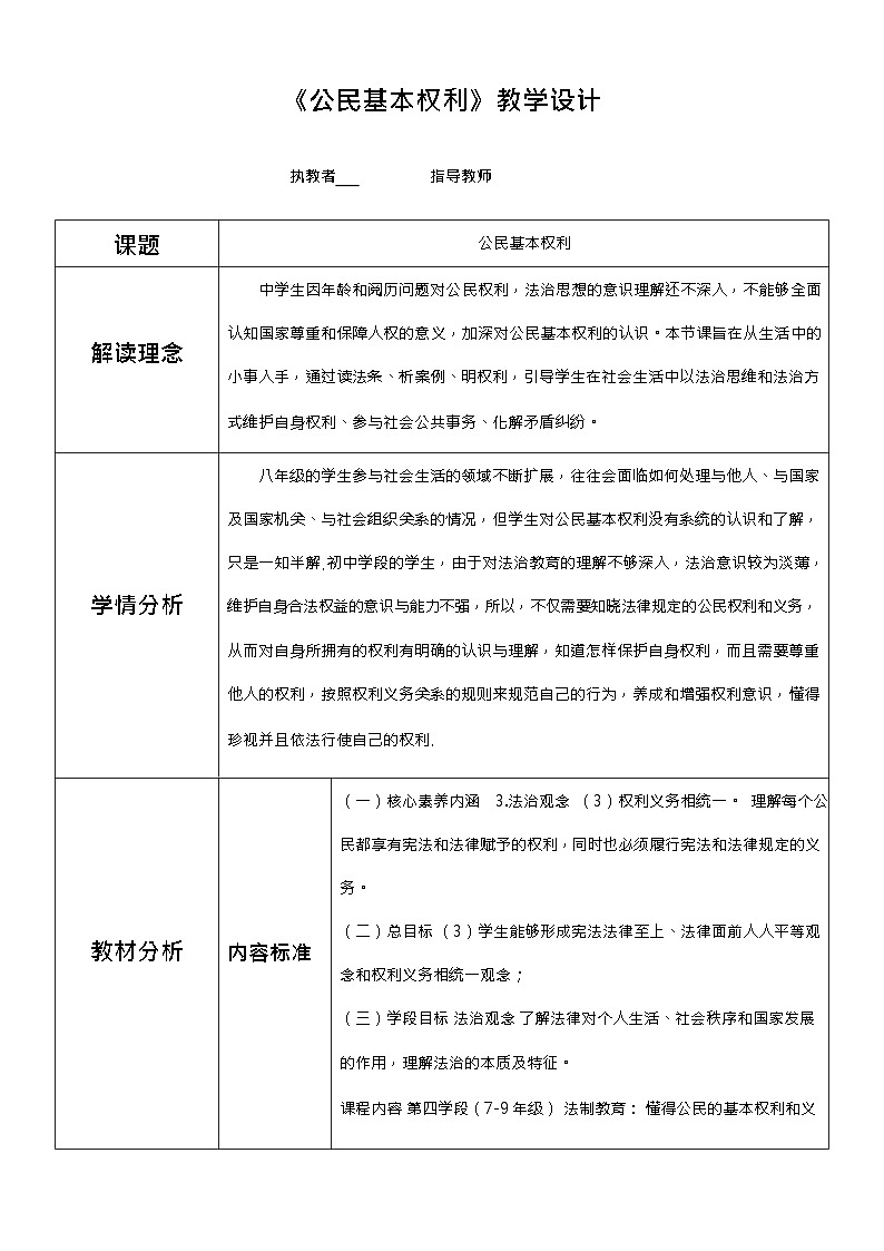 3.1 公民基本权利 教学设计（表格式）----2023-2024学年统编版道德与法治八年级下册01