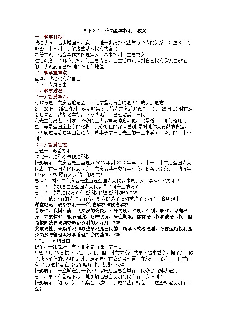 3.1 公民基本权利 教案---2023-2024学年统编版道德与法治八年级下册01