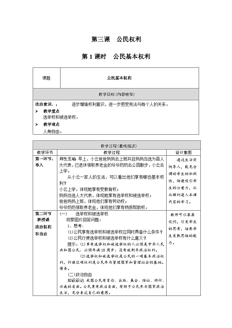 3.1 公民基本权利 教案（表格式） 2023-2024学年统编版道德与法治八年级下册第1页