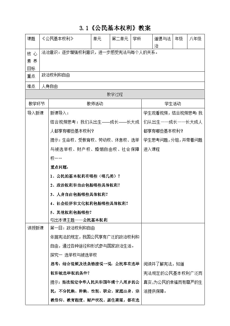 3.1 公民基本权利 教案（表格式）---2023-2024学年统编版道德与法治八年级下册第1页