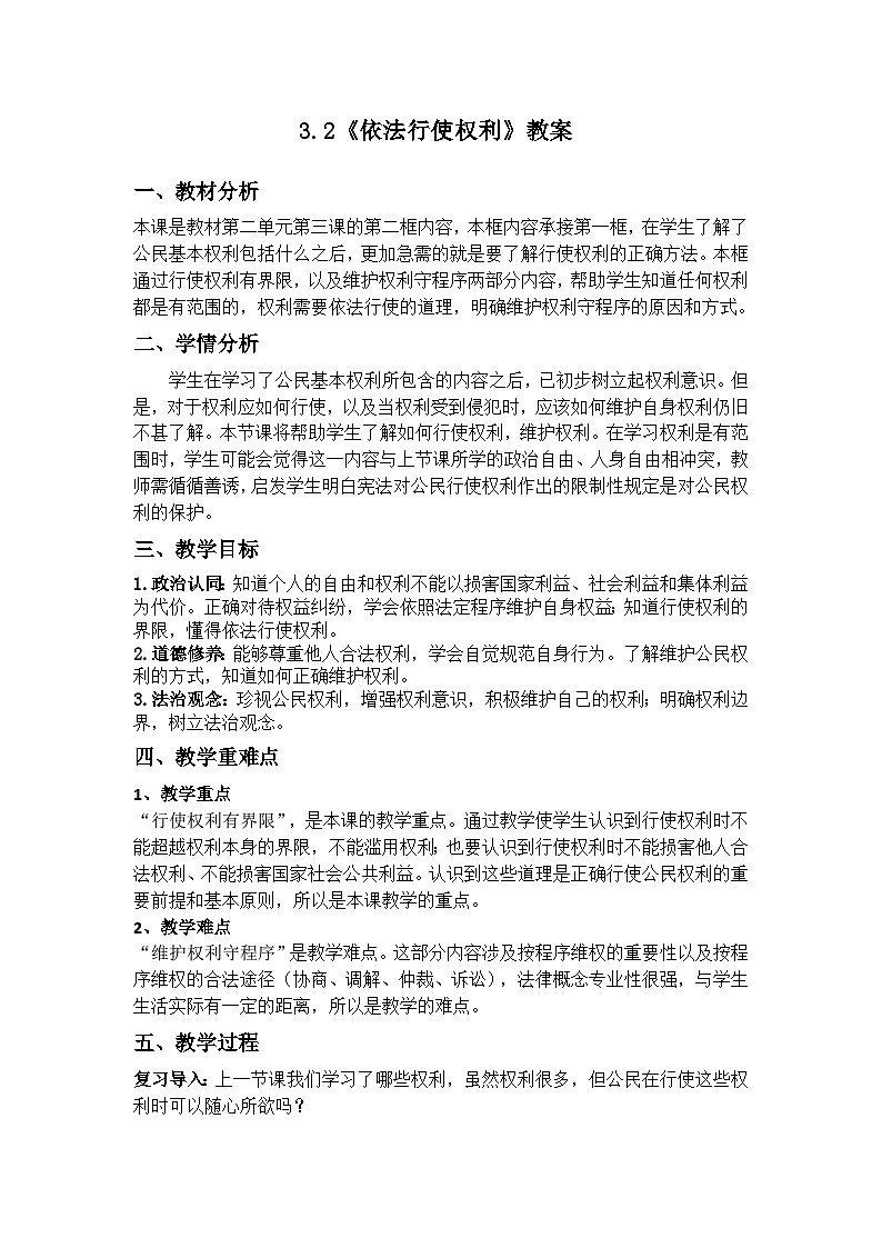 3.2 依法行使权利 教学设计---2023-2024学年统编版道德与法治八年级下册第1页