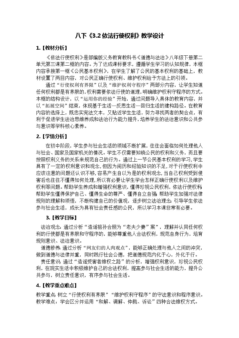 3.2 依法行使权利 教学设计-2023-2024学年统编版道德与法治八年级下册第1页