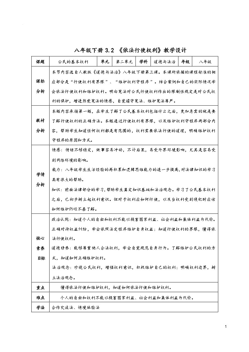 3.2 依法行使权利 教案-2023-2024学年统编版道德与法治八年级下册第2页