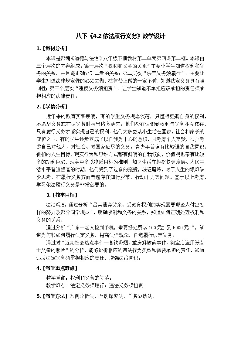 4.2 依法履行义务 教案-2023-2024学年统编版道德与法治八年级下册第1页