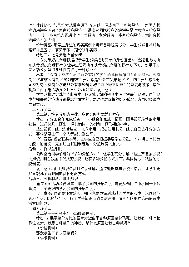 5.3 基本经济制度 教学设计---2023-2024学年统编版道德与法治八年级下册02