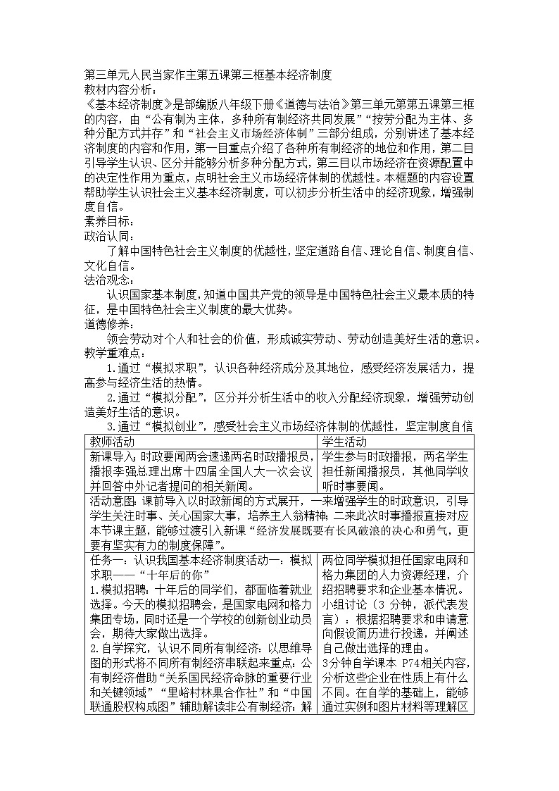 5.3 基本经济制度 教学设计（表格式）---2023-2024学年统编版道德与法治八年级下册01