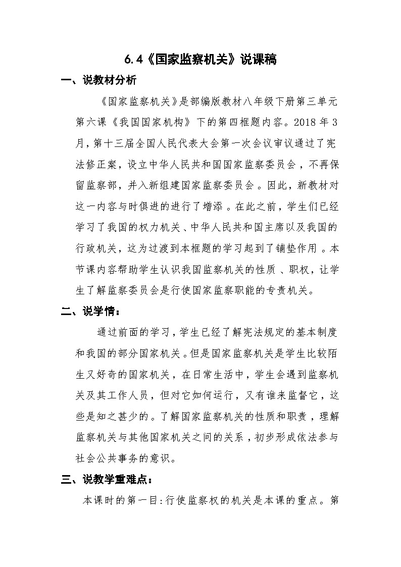 6.4 国家监察机关教案 -2023-2024学年统编版道德与法治八年级下册01