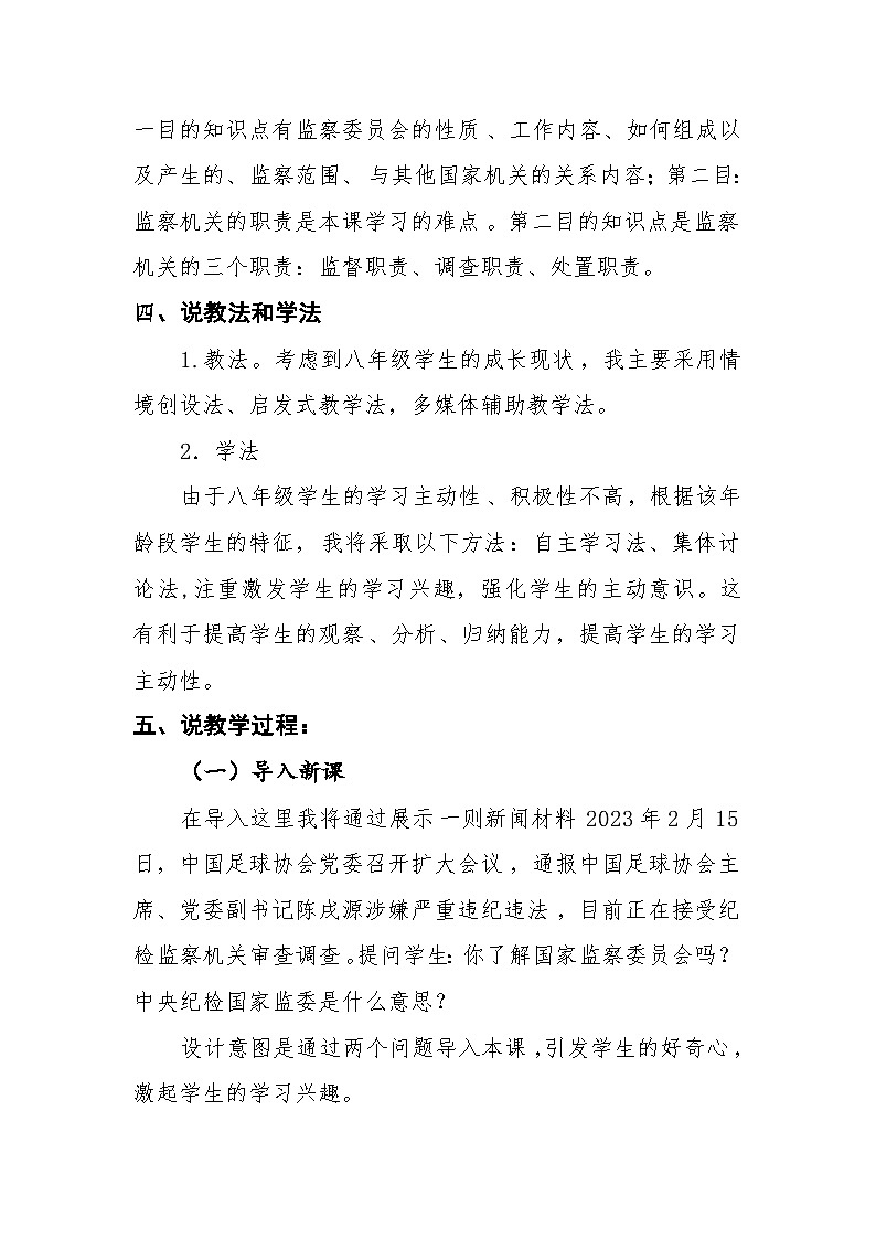 6.4 国家监察机关教案 -2023-2024学年统编版道德与法治八年级下册02