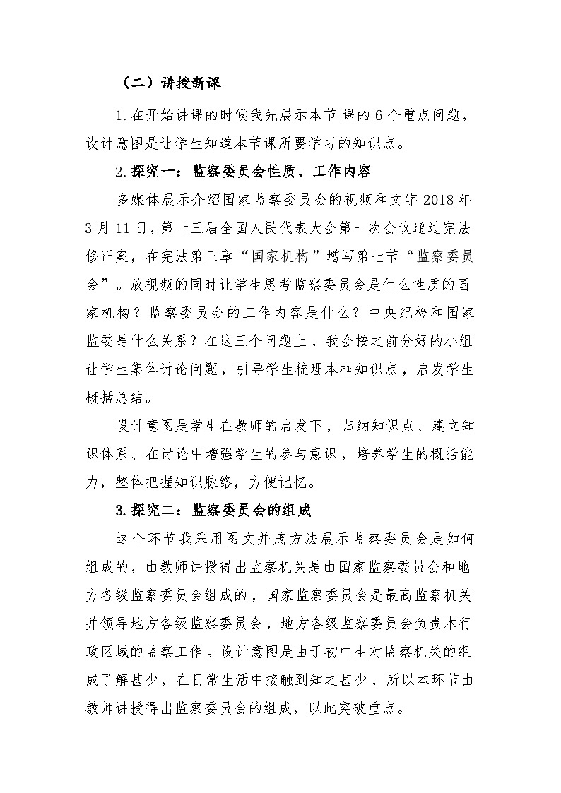 6.4 国家监察机关教案 -2023-2024学年统编版道德与法治八年级下册03