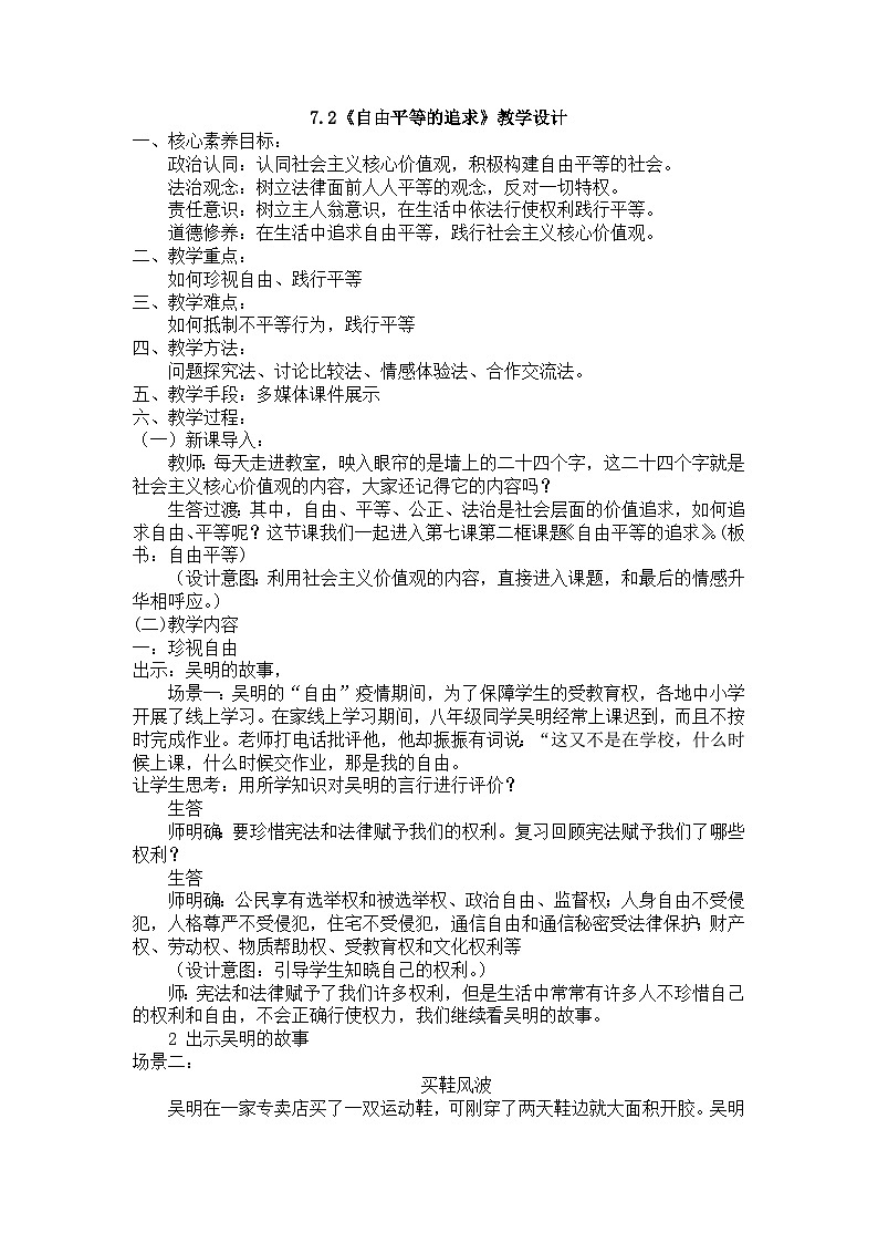 7.2 自由平等的追求 教案---2023-2024学年统编版道德与法治八年级下册第1页