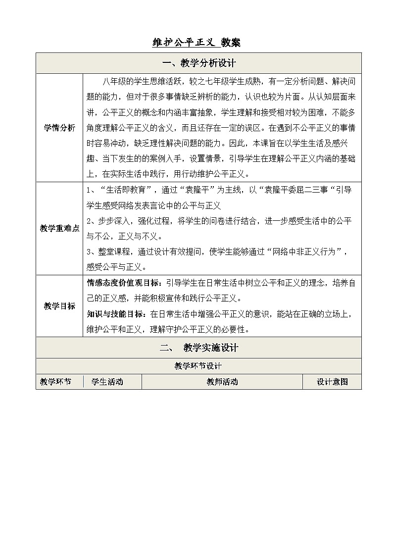 8.2 公平正义的守护 教案 （表格式）---2023-2024学年统编版道德与法治八年级下册01