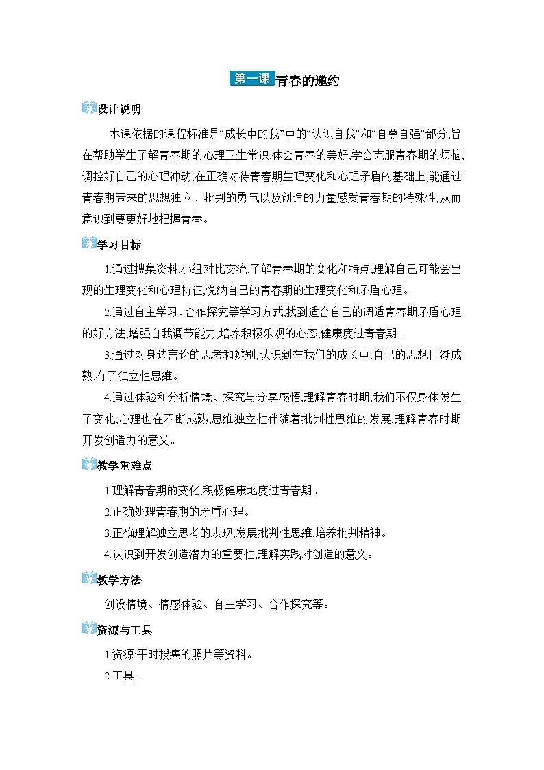 第一课 青春的邀约  教学设计（表格式）---2023-2024学年部编版道德与法治七年级下01