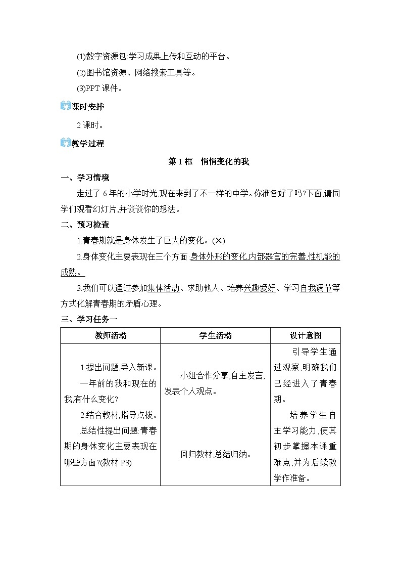 第一课 青春的邀约  教学设计（表格式）---2023-2024学年部编版道德与法治七年级下02
