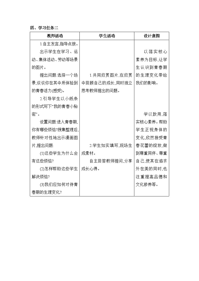 第一课 青春的邀约  教学设计（表格式）---2023-2024学年部编版道德与法治七年级下03
